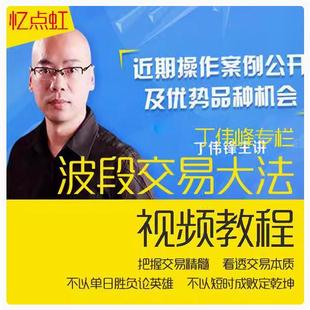 丁伟峰2023期货日内短线实战技巧 丁伟锋2019年期货培训视频教程