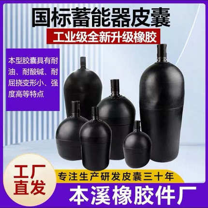 国标液压NXQ储能器皮囊10L 16L 25L 40L 100L蓄能器氮气囊 橡胶囊