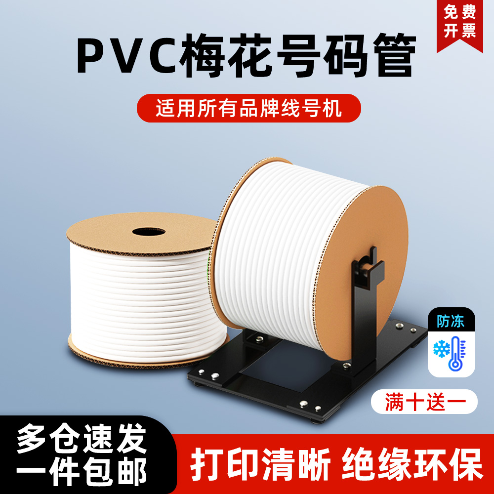 适用于硕方力码maxPVC号码管