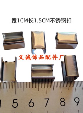 不锈钢夹扣卡扣织带绳夹10*15mm