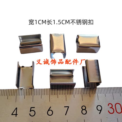 不锈钢夹扣卡扣织带绳夹10*15mm