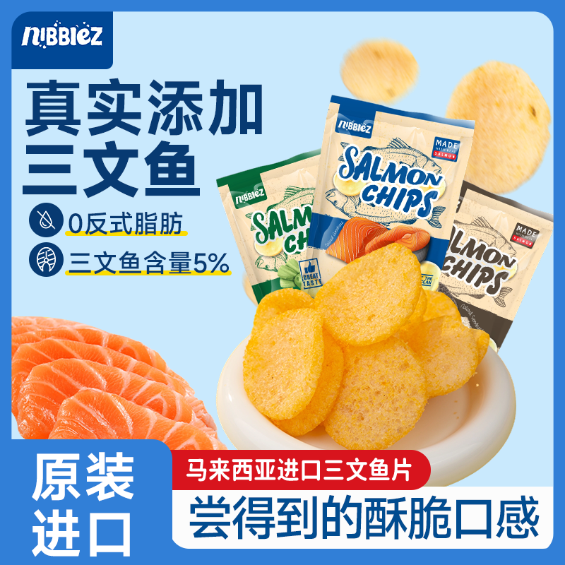 马来西亚进口NIBBLEZ三文鱼脆片膨化海鲜木薯片休闲食品小零食