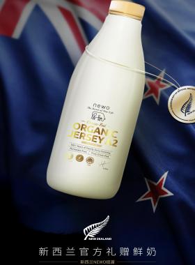 新西兰进口纽渥Newo草饲牛奶巴氏杀菌a2 β酪蛋白鲜奶有机娟珊奶