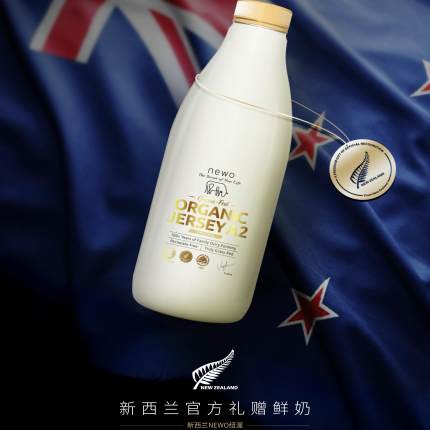 新西兰进口纽渥Newo草饲牛奶巴氏杀菌a2 β酪蛋白鲜奶有机娟珊奶