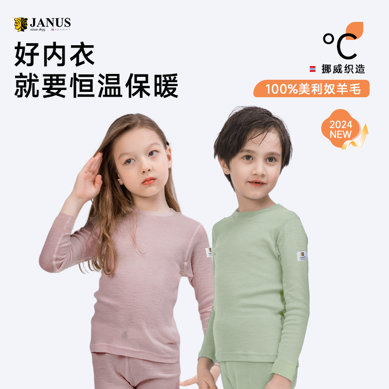 挪威进口美利奴JANUS羊毛儿童内衣秋衣吸湿排汗保暖恒温柔软亲肤