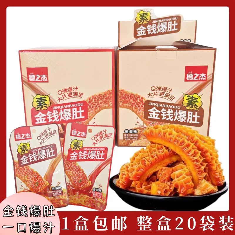 穗之杰金钱爆肚香辣味麻酱味脆爆肚魔芋素毛肚 零食20克*20包/盒