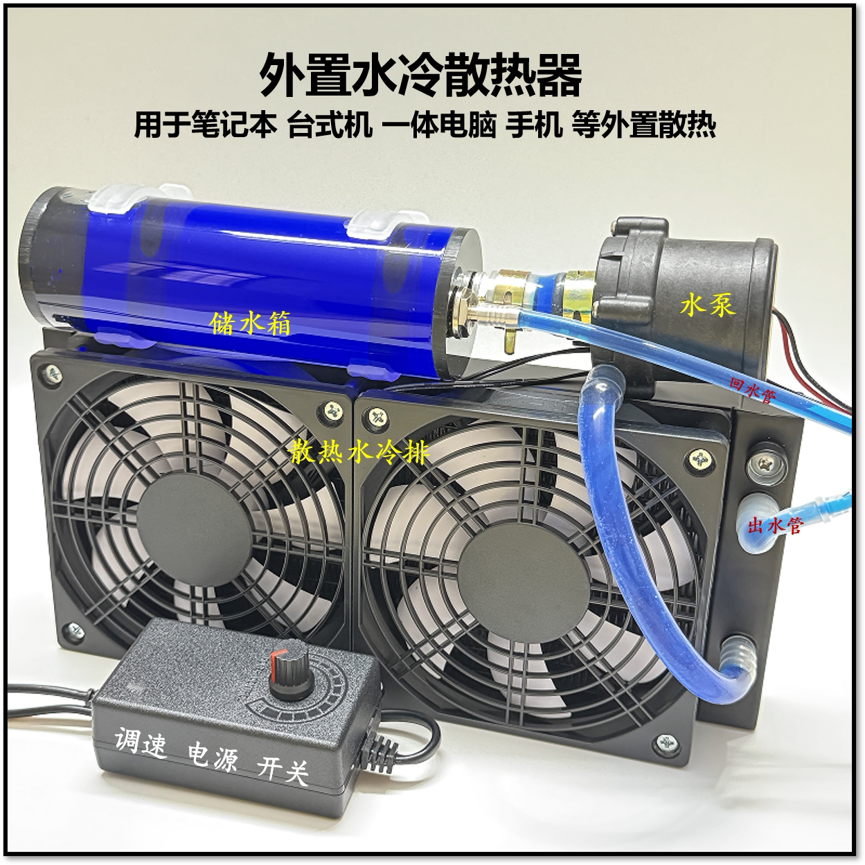 笔记本水冷外置散热器改装一体外设机散热铜管液冷套装静音可回水