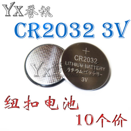 （10个价）CR2032纽扣电池锂3v电子称体重秤主机板遥控器钮扣电池