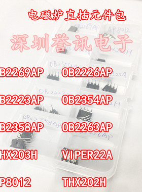 液晶/电磁炉直插元件包 OB系列DIP盒10种共30个 OB2226AP THX203H