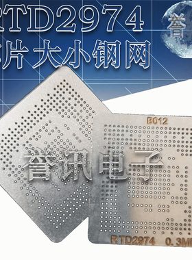 一个起拍！【直拍】RTD2974 液晶钢网 芯片大小钢网RTD2974B