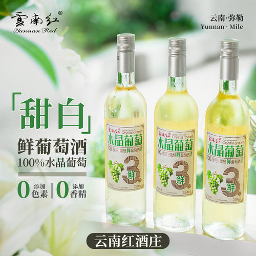 2026年云南红鲜白葡萄酒微醺全汁