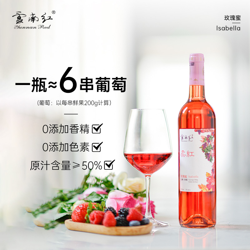 云南红葡萄露酒5度柔红清爽果香