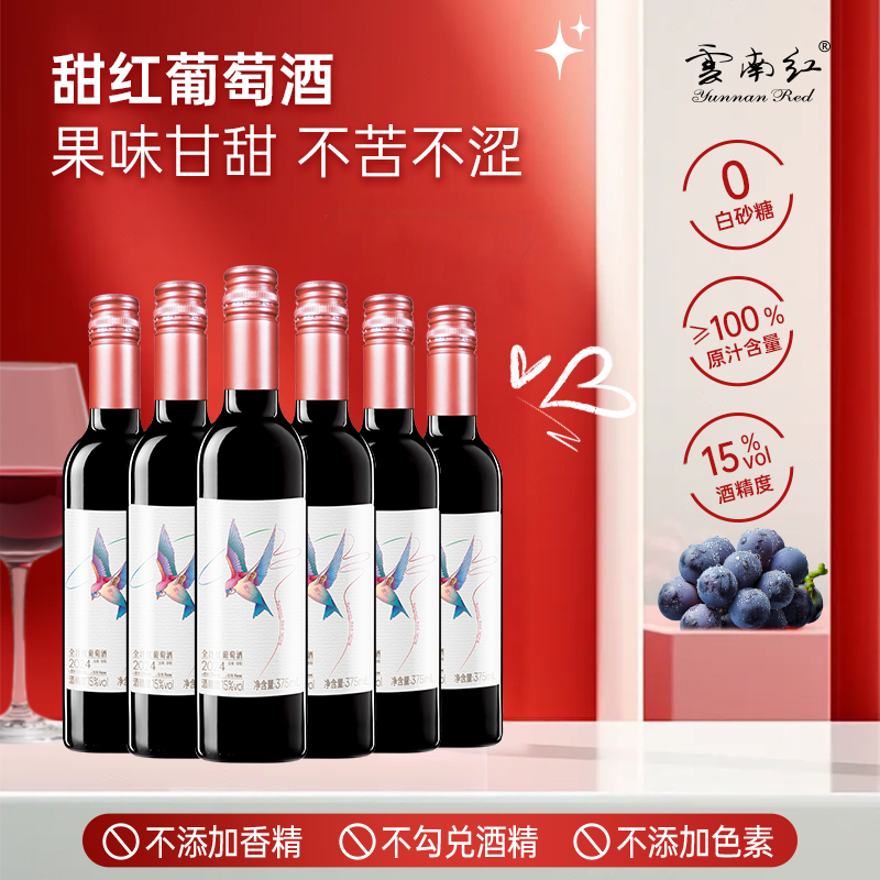 云南红小飞鸟甜红葡萄酒全汁365