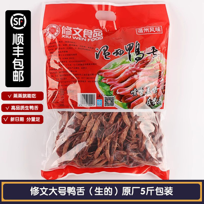 修文生鸭舌500克生鲜冷冻保存