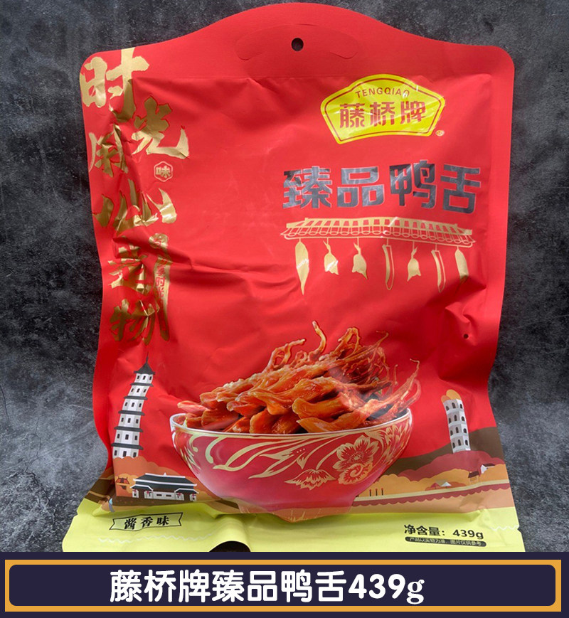 温州藤桥牌臻品酱鸭舌439g温州特产卤味大鸭舌酱香麻辣味开袋即食