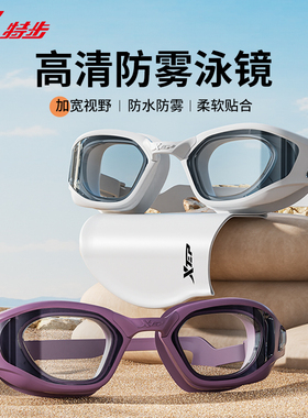 特步泳镜高清防雾防水女士泳帽套装专业竞速中框游泳眼镜近视男款