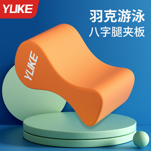 教练推荐！学游泳神器八字夹腿板