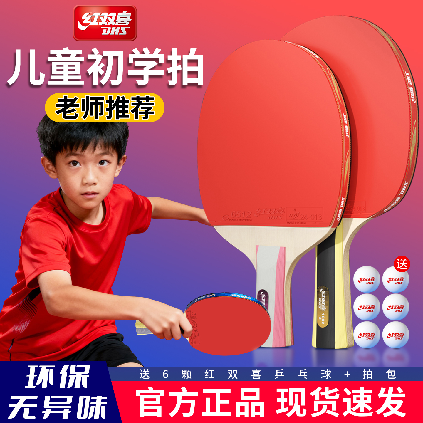 红双喜乒乓球拍小学生专用儿童初学者高弹力专业级兵乓横直单双拍