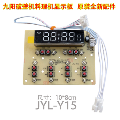 九阳破壁机料理机JYL-Y15 Y23 Y99显示板电脑板控制板【原装全新