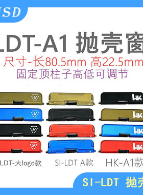 SI-LDT 铝合金抛壳窗 防尘盖 窗板 HK416 5.56 电动水弹配件新品