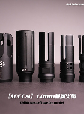 HK416D14逆牙鸟笼金属火帽前管冒装饰精击SLR仁祥102玩具通用配件