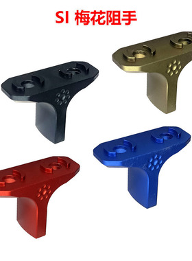 SI 梅花阻手 半截式金属阻手 M-LOK CNC铝合金金属迷你阻手器