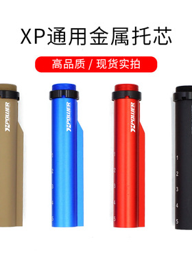 软弹枪XP金属托心9代尾托芯多色托心玩具