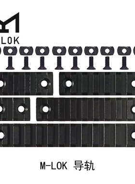 M-LOK导轨 CNC导轨快拆皮轨 锦明 精击 司骏 M4 鱼骨配件螺丝扳手