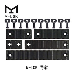 M-LOK导轨 CNC导轨快拆皮轨 锦明 精击 司骏 M4 鱼骨配件螺丝扳手