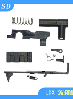 LDX波箱尼龙配件 止推杆 快慢机拨片 供电座 拉桥 三通