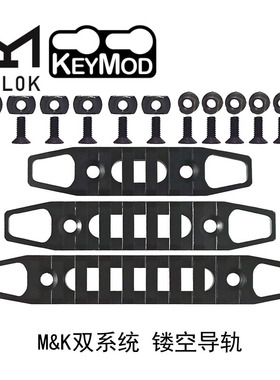 M-LOK KEYMOD双系统导轨 CNC轻量化镂空快拆战术皮轨 鱼骨配件