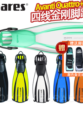 Mares四线金刚脚蹼Avanti Quattro+专业潜水蛙鞋可调节式四线脚蹼