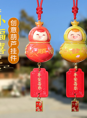 2026新品小福喜创意葫芦汽车挂件车载后视镜装饰挂件抖音爆款代发