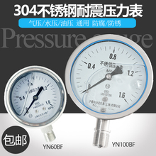 304不锈钢耐震压力表YN60BF/YN100BF防腐防锈气压水压表油压真空