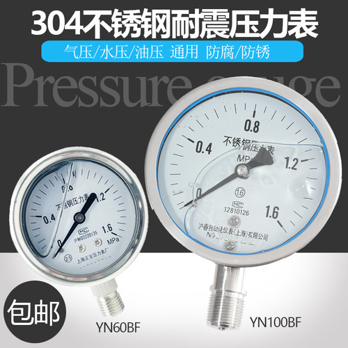 304不锈钢防腐防锈耐震压力表