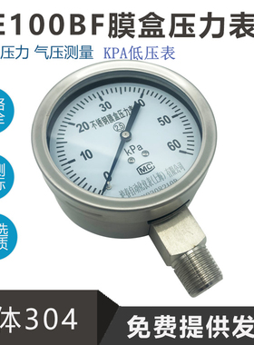 304不锈钢膜盒压力YE100BF表天然气微压表KPA气压表燃气压力表