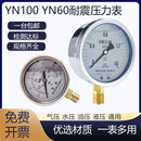 耐震防震压力表YN100气压表水压表液压YN60油压表蒸汽表充油抗震