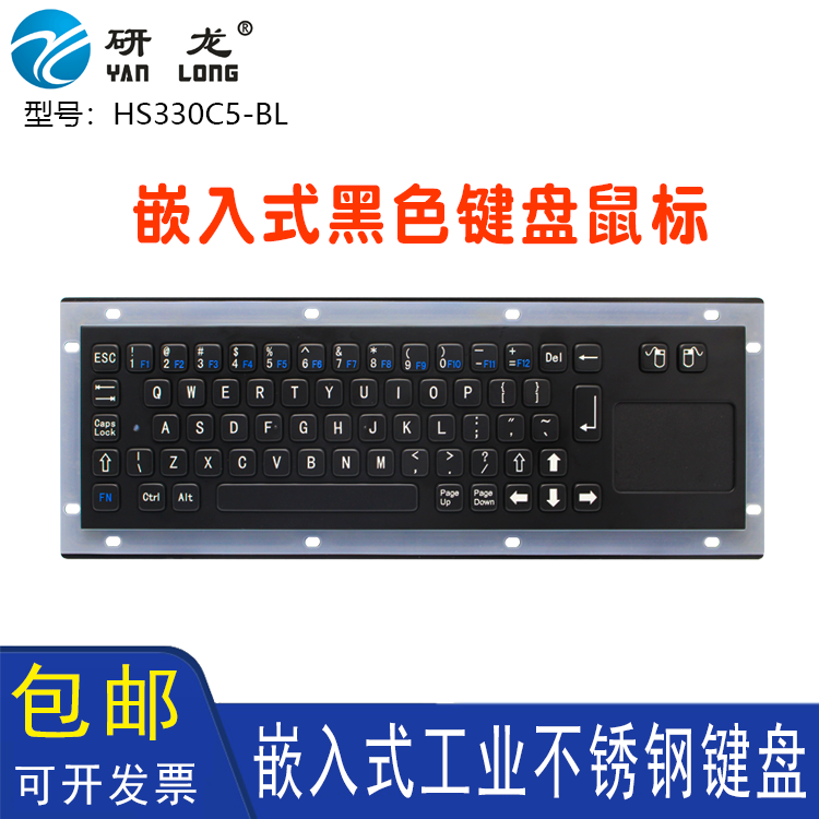 研龙HS330C5-BL嵌入式防尘水便携式地面站工业不锈钢键盘触摸鼠标