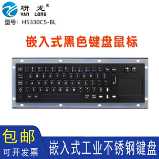 研龙HS330C5 地面站工业不锈钢键盘触摸鼠标 BL嵌入式 防尘水便携式