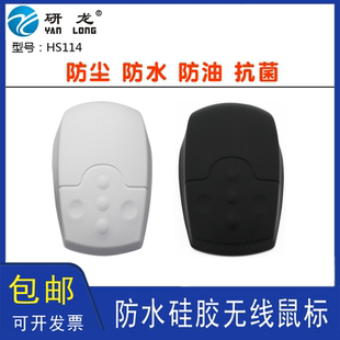 研龙HS114硅胶鼠标2.4G无线光电抗菌医用IP65防尘水防油蓝牙鼠标