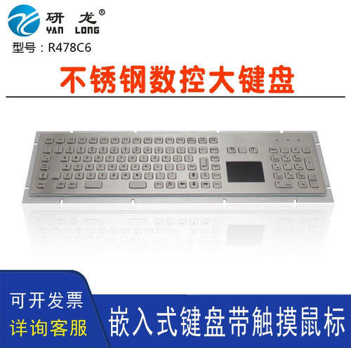 研龙R478C6/G6嵌入式工业金属不锈钢104键大键盘带鼠标一体带背光