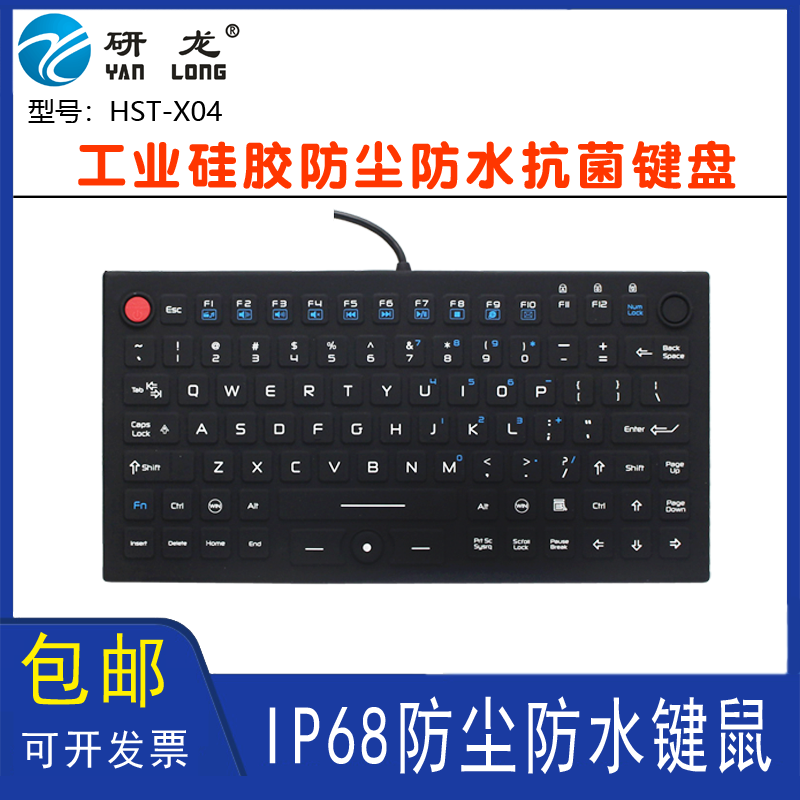 研龙HST-X04硅胶发光键盘带鼠标工业嵌入式地面站IP68防尘水键盘