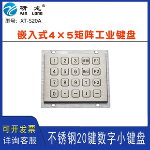 研龙XT 4×5矩阵工业防水数字小键盘 S20A不锈钢金属键盘嵌入式