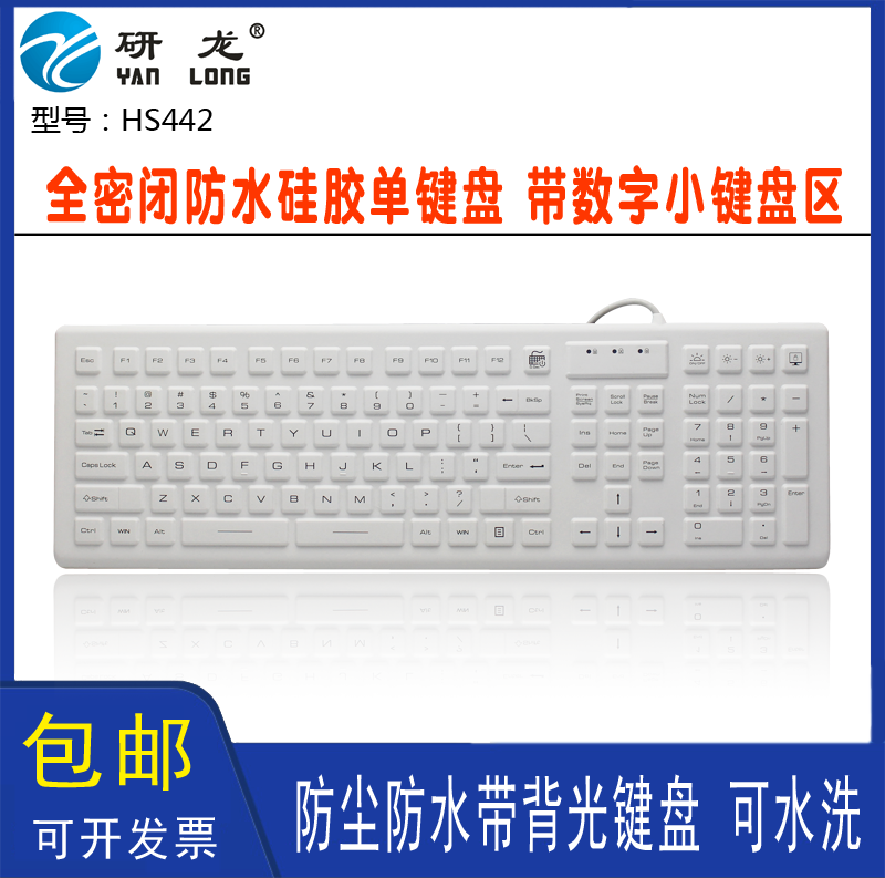 研龙HS442工业防尘防水IP68桌面式可水洗硅胶背光键盘俄文大键盘