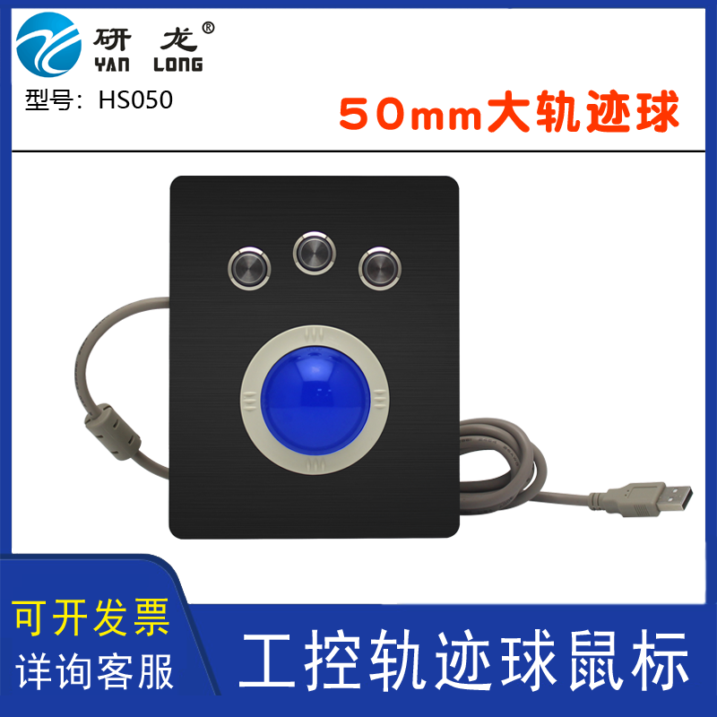 研龙HS050/049工业嵌入式大机械轨迹球发光电影院激光轨迹球鼠标