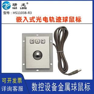 研龙HS110G38 工业金属不锈钢光电轨迹球R110G防水鼠标 R3嵌入式
