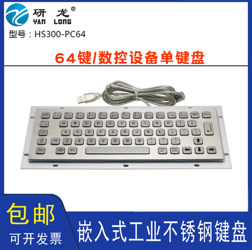 研龙HS300-PC64/BL工业切割机金属不锈钢键盘嵌入R300-LED背光