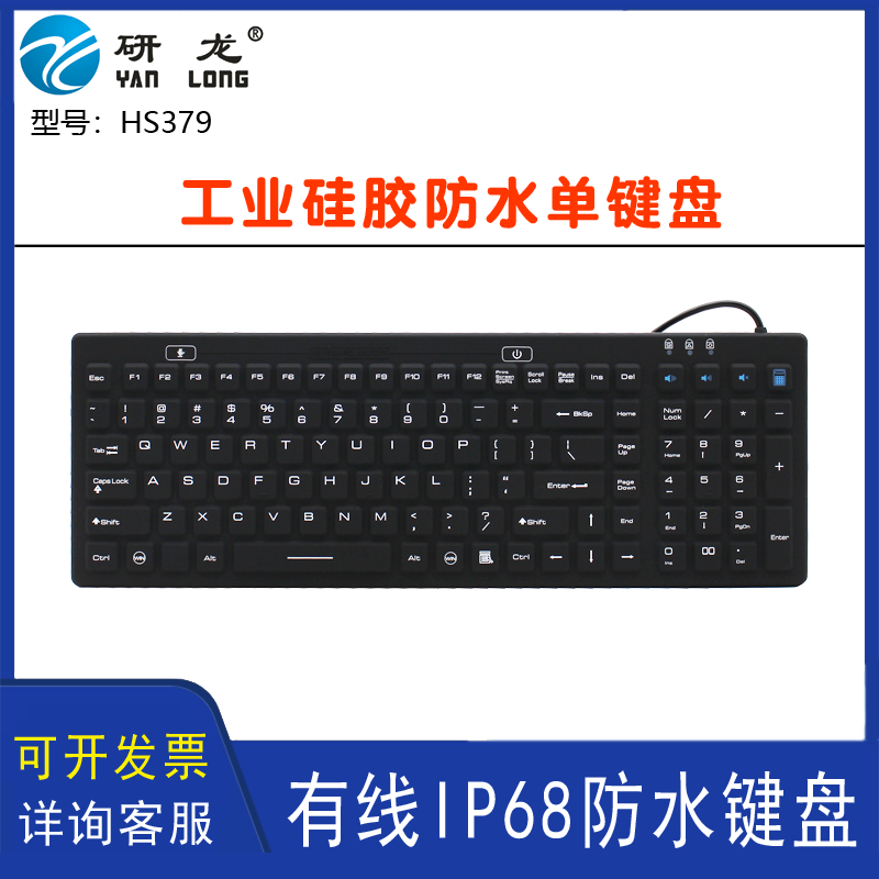 研龙HS379工业键盘IP68防水全密闭硅胶独立数字区俄文键盘可水洗