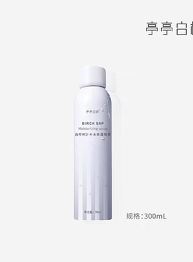 亭亭白桦白桦树汁喷雾补水小分子细腻吸收300ml瓶装桦树汁