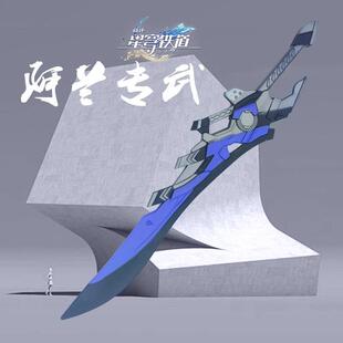 崩坏星穹铁道周边武器阿兰专武cos光锥道具彦卿支离剑刃兵器宝剑